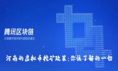 河南的虚拟币挖矿政策：