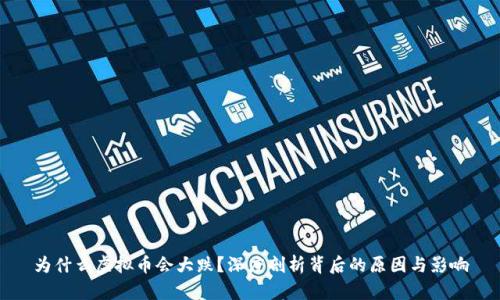 为什么虚拟币会大跌？深度剖析背后的原因与影响
