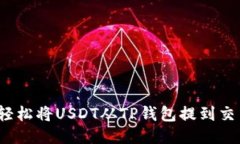 如何轻松将USDT从TP钱包提