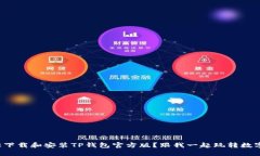 如何轻松下载和安装TP钱包