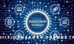 “2023年VRC虚拟币走势分析