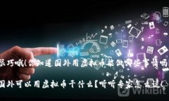 很巧哦！你知道国外用虚
