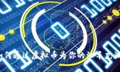 如何通过虚拟币为你的油
