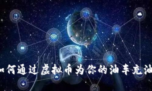如何通过虚拟币为你的油车充油？