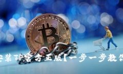 怎样下载安装TP官方正版？