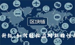 TP钱包升级：如何轻松应对