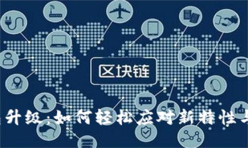 TP钱包升级：如何轻松应对新特性与功能？