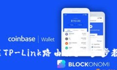 如何轻松安装TP-Link路由器