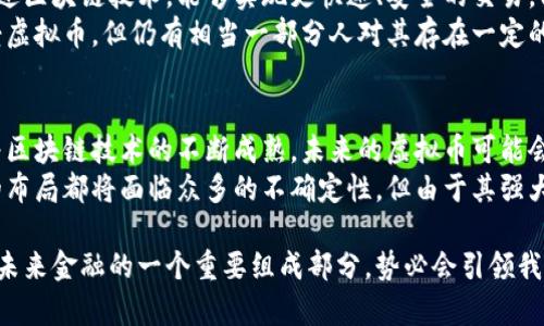 谜题腾讯和阿里的虚拟币你了解多少？快来看看吧！/谜题  
关键字虚拟币, 腾讯, 阿里, 数字货币/关键字  

在当前的科技时代，虚拟币的热潮再次席卷全球，引发了各行业的广泛关注。尤其是中国的科技巨头腾讯和阿里，他们在这方面的布局与探索尤为引人注目。在这篇文章中，我们将深入探讨腾讯和阿里的虚拟币，剖析其背景、发展现状，以及可能面临的挑战。

虚拟币的兴起：从概念到现实  
虚拟币的概念最初起源于比特币的诞生，随着区块链技术的发展，它逐渐走入公众视野。不同于传统货币，虚拟币是基于数字技术生成的电子货币，没有实体形态，且在交易过程中提供了更高的安全性与匿名性。在这个背景下，越来越多的企业开始探索发布自己的虚拟币，以适应市场变化和用户需求。  

腾讯的虚拟币布局  
腾讯作为中国最大的互联网科技公司之一，其业务覆盖社交、游戏、金融等多个领域。近年来，腾讯在虚拟币方面动作频频。他们的“数字货币实验室”不断探索区块链技术与金融结合的可能性。腾讯的数字人民币钱包已经在部分地区展开试点，用户可以通过这一钱包进行在线支付、理财等。同时，腾讯也在推进其虚拟资产平台，致力于为用户提供安全、高效的数字资产交易环境。

阿里的数字货币发展  
阿里巴巴同样不甘落后，其旗下的蚂蚁集团在虚拟币领域的布局也在不断加码。他们推出的“蚂蚁链”技术，已经开始为各种行业提供数字资产管理和交易服务。此外，阿里还在积极探索与央行数字货币的结合，试图将其打造成一个以数字人民币为基础的全面支付解决方案。阿里的目标是让每个用户都能方便地使用数字货币进行消费、投资乃至理财。

腾讯与阿里虚拟币的互惠影响  
在中国，腾讯和阿里几乎是互联网行业中最重要的两家公司。他们的虚拟币政策与产品策略，不可避免地会相互影响。例如，腾讯与阿里在区块链技术的应用、数字资产的监管等领域将形成竞争与合作的关系。这种互惠影响，既促进了市场的创新，也带来了更多的挑战。

虚拟币在市场中的挑战与机遇  
尽管虚拟币具备诸多优势，但市场也面临许多挑战。首先，监管政策的不断变化，使得虚拟币的合规性始终处于不确定的状态。其次，技术层面的安全隐患，包括黑客攻击与系统漏洞等，也让不少用户心存顾虑。然而，对于腾讯和阿里来说，这些挑战同样也是推动其技术进步和产品创新的催化剂。在这个不断变化的环境中，两家公司无疑会不断调整策略，开辟新的业务模式。

两个相关的问题探讨  

问题一：腾讯和阿里的虚拟币能否打破传统金融体系的壁垒？  
传统金融体系受到很多限制，再加上对资金流动和交易安全的严格管控，使得用户在金融服务中时常感到不便。而虚拟币的出现，正是为了解决这些问题。腾讯和阿里的虚拟币通过区块链技术，能够实现更快速、安全的交易。同时，它们也为用户提供了更多的金融选择，比如通过数字资产的投资获利，这在传统金融中往往难以实现。  
然而，突破传统金融壁垒并非易事。首先，两大公司需要面对的是监管的严格审查。其次，用户的认知与接受程度也是制约虚拟币普及的因素。尽管时下已有越来越多的人开始接受虚拟币，但仍有相当一部分人对其存在一定的疑虑。为了克服这些障碍，腾讯和阿里需要不断进行教育和市场推广，帮助用户更好地理解虚拟币及其潜在价值。

问题二：未来的虚拟币市场将如何发展？  
虚拟币市场虽波动频繁，但随着技术的进步与用户需求的增加，未来仍将呈现出强劲的增长潜力。腾讯与阿里作为行业领军者，其发展战略与举措必将引导市场的变革。例如，随着区块链技术的不断成熟，未来的虚拟币可能会进一步实现价值的稳定化，从而拥有更广泛的应用场景。同时，市场上将出现更多具备创新性的虚拟币产品，通过智能合约、去中心化金融等形式，为用户增添新的体验与选择。  
此外，未来的虚拟币市场将更多地与传统金融相结合，形成融合发展的局面。这种融合将让金融服务变得更加智能化和便捷化，最终惠及每一个用户。无论是腾讯还是阿里，未来的布局都将面临众多的不确定性。但由于其强大的技术背书与市场基础，我们有理由相信，它们能够在这一浪潮中立于不败之地。

在总结腾讯与阿里的虚拟币发展时，不难发现，两家公司都在推进数字货币的进程中做出了积极的努力。根据技术创新与市场需求的变化，他们的战略将不断被调整。虚拟币作为未来金融的一个重要组成部分，势必会引领我们走向一个全新的数字时代。而作为用户，我们也应当及时关注这一领域的发展，以便更好地抓住机遇，迎接挑战。