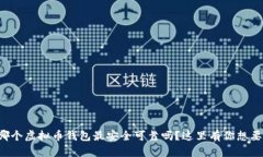 想知道哪个虚拟币钱包最