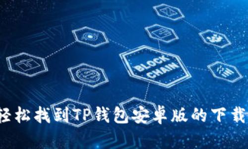 如何轻松找到TP钱包安卓版的下载地址？