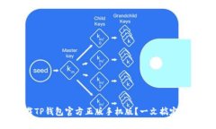 如何下载TP钱包官方正版手