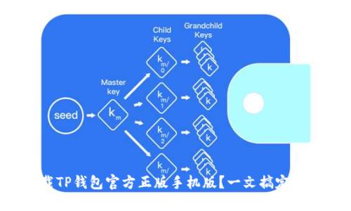 如何下载TP钱包官方正版手机版？一文搞定所有疑问！