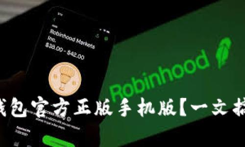 如何下载TP钱包官方正版手机版？一文搞定所有疑问！