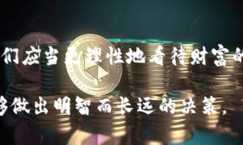   为什么我说你应该避免玩虚拟币？听我说说！ / 

 guanjianci 虚拟币, 投资风险, 财富管理, 财务安全 /guanjianci 

虚拟币的魅力与风险并存
在近年的经济浪潮中，虚拟币如比特币和以太坊等成为了热门话题。许多人可能会对这类资产的高回报产生浓厚的兴趣，想要趟进这个看似充满机会的市场。然而，在这背后，隐藏着复杂而巨大的风险。

当我提到“虚拟币”，我并不是在讨论金融专家或科技界人士的观点，而是基于每个参与者的真实体验。你是否注意到，很多人一开始都是带着希望进入虚拟币市场，但最终却发现自己深陷其中，既失去了金钱，也带来了情感的负担？

虚拟币运作的基础知识
虚拟币本质上是基于区块链技术的一种数字资产。它们并没有实体形态，有些甚至没有任何实际的基础资产作为支撑。你可以把它们视为一种利用先进技术创造出的“虚拟”财富。许多人看到数字资产的价格波动，产生了对于快速致富的幻想。

但是，你是否知道，许多虚拟币的提升并不是依赖于实际的商业价值或产品，而是与市场炒作及投机行为息息相关？这就好像一个泡沫，看似丰富，实际上随时都有可能破裂。许多投资者在那一瞬间失去了一切，留下的只有悔恨。

避免玩虚拟币的理由
既然如此，我认为是时候探讨一下为什么你应该避免投入太多精力和金钱在虚拟币上。

h4极高的不确定性/h4
虚拟币市场的波动性极为剧烈。一夜之间，某种币的价值可能翻倍，也可能腰斩。这样的不确定性不仅影响你的财富，也影响你的心理状态。你是否愿意承受这样的情绪压力？

h4缺乏监管/h4
与传统金融市场相比，虚拟币的监管仍极其薄弱。尽管一些国家开始出台相关政策，但整体而言，它仍然处于灰色地带。这种缺乏监管的环境让很多投资者面临着诈骗或者平台跑路的风险。

h4技术复杂性/h4
虚拟币并非普通投资品。它们背后的技术和市场机制极为复杂，对于普通人来说可能很难理解。这种复杂性不仅使得投资者无法有效分析风险，同时也让他们在必要时难以果断做出投资决策。你是否觉得自己能够驾驭这些技术的复杂性？

h4心理负担/h4
追逐虚拟币的过程可能会让你产生“贪婪”和“恐惧”的双重心理。人们常常会因为短期的获利而变得贪婪，从而在风险增大的情况下依旧继续投资。而在面临损失时，则可能因恐惧而选择抛售，导致更大的损失。这样的心理负担，是否值得你去冒险？

可能产生的问题
在深入探讨虚拟币的各种风险时，两个较为普遍的问题浮现在脑海中：

h41. 虚拟币投资是否适合新手？/h4
对于新手来说，虚拟币投资充满了挑战。首先，新手通常缺乏对市场的深入理解，容易受到外界信息的误导。在虚拟币市场，所谓的“内幕消息”屡见不鲜，这些信息常常是错误的或者过于乐观，导致新手在投资判断上严重失误。因此，我建议新手在没有足够知识储备的情况下，不要急于进入这一市场。而是可以从传统投资开始，慢慢积累经验。

h42. 如何选择安全的投资方式？/h4
如果你对投资感兴趣，但又不想冒虚拟币的风险，那么还有许多相对安全的投资选择。比如，长期稳健的股票、债券或者房地产等。这些传统资产往往有更为成熟的市场和监管机制，能够有效降低投资风险。同时，建议投资者指导自己进行资产多样化，以降低整个投资组合的风险。

结论
综上所述，虚拟币投资虽然看似富含机会，但对于大多数人来说，风险远大于收益。如果你在考虑是否参与其中，先停下来问问自己：这项投资真的值得吗？我们应当更理性地看待财富的增长，避免冲动行为，做出更符合自身财务安全和长远利益的决策。

如果你还是对虚拟币等新兴事物充满好奇，那就先从学习开始。加强财经知识的积累，了解风险和收益。这样才能在未来的投资中，不仅仅追求短期利益，能够做出明智而长远的决策。