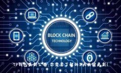 TP钱包最新公告：你需要了
