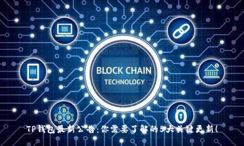 TP钱包最新公告：你需要了解的5大关键更新！