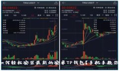如何轻松安装最新的安卓