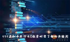 USS虚拟币是什么？投资时