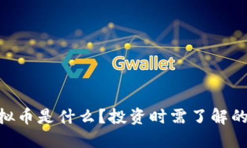 USS虚拟币是什么？投资时需了解的关键点