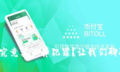炒虚拟币究竟算不算犯罪
