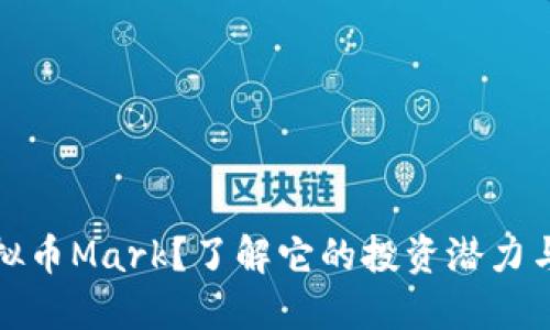 什么是虚拟币Mark？了解它的投资潜力与市场趋势