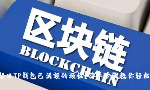 如何解决TP钱包已满额的烦恼？简单步骤教你轻松应对！