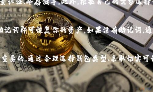    美国用的虚拟币钱包安全吗？你应该知道的关键！  /   
 guanjianci  虚拟币钱包, 安全性, 数字货币, 投资风险  /guanjianci 

虚拟币钱包的基础知识
近年来，随着比特币、以太坊等数字货币的兴起，虚拟币钱包逐渐成为我们日常生活中不可或缺的一部分。想象一下，你的虚拟货币就像一份珍贵的财产，它们需要一个安全的地方储存。这里的“钱包”并非实体的皮夹，而是存储你的数字资产的软件或硬件设备。这种“钱包”可以是手机应用、桌面软件或是物理设备，关键在于它如何确保你的资产安全。

虚拟币钱包的类型
在讨论安全性之前，我们先来了解虚拟币钱包的几种常见类型。它们各自有着不同的特点与安全性。
ul
    listrong热钱包（Hot Wallet）/strong: 这类钱包始终连接互联网，便于用户快速交易。虽然使用方便，但由于常常在线，因此它更容易受到黑客攻击。/li
    listrong冷钱包（Cold Wallet）/strong: 冷钱包脱离互联网，通常以硬件设备或纸质形式存在。虽然使用不够灵活，但为存储大额资金提供了额外的安全保障。/li
    listrong纸钱包（Paper Wallet）/strong: 将你的密钥或二维码打印在纸上，非常安全，因为它不易受到网络攻击。但是，这种形式非常依赖于物理安全，丢失或损坏后可能无法恢复。/li
/ul

美国市场上流行的虚拟币钱包
美国市场有几款热门的虚拟币钱包，帮助用户更好地管理和保护他们的数字资产。以下是一些广受欢迎的钱包：
ul
    listrongCoinbase Wallet/strong: 专为用户提供了简单直观的界面，同时具有高水平的安全性，适合新手和专业投资者使用。/li
    listrongExodus Wallet/strong: 是一个多币种支持的热钱包，不仅友好易用，还允许用户在应用内直接交换各种数字资产。/li
    listrongLedger Nano S/X/strong: 这些都是硬件钱包，提供顶级的安全性，Ideal for those storing large amounts of cryptocurrency./li
/ul

虚拟币钱包的安全性
谈到安全性，很多人会放心不下。事实上，虚拟币钱包的安全性依赖于多个因素，包括钱包的类型、提供商的信誉、用户的操作习惯等等。无论是什么类型的钱包，用户都需要遵循一系列安全措施。

如何提高虚拟币钱包的安全性
你可以采取一些简单的步骤来提高你的钱包安全性：
ul
    listrong启用双因素认证（2FA）/strong: 这是一种非常有效的安全措施。开启后，即使别人获得了你的密码，也必须通过第二步验证才能访问你的账户。/li
    listrong定期更新软件/strong: 无论是钱包软件还是操作系统，确保你的软件始终是最新的，确保拥有最新的安全补丁。/li
    listrong使用强密码/strong: 选择一个复杂且唯一的密码，避免使用容易被猜到的信息，如生日或简单的数字组合。/li
/ul

虚拟币钱包的潜在风险
除了安全措施外，了解潜在风险也很重要。以下是一些常见的风险点：
ul
    listrong黑客攻击/strong: 热钱包因连接互联网而成为黑客的主要目标，攻击者可以通过各种手段窃取用户的资金。/li
    listrong内部诈骗/strong: 选择不知名或信誉不良的钱包提供商可能导致资金被滥用，确保选择那些有良好口碑的平台。/li
    listrong用户失误/strong: 许多损失是由于用户自己的失误，比如发送资金至错误地址、遗失密钥等。/li
/ul

常见问题解答
h4问题1：如何选择一个安全的虚拟币钱包？/h4
选择安全的虚拟币钱包，首先要查看钱包的用户评价和声誉，选择那些受信任的、经过验证的平台。其次，钱包是否有良好的安全机制也是一个重要因素，比如是否支持双因素认证、冷存储等。此外，根据自己的需求选择合适的钱包类型：如果频繁交易，可以选择热钱包；如果主要是长期投资，冷钱包更为合适。

h4问题2：如果我丢失了我的虚拟币钱包，该怎么办？/h4
很多虚拟币钱包提供商都会让你设置恢复助记词。助记词是一组单词，在你创建钱包时就会提供。确保将它记录并安全保存，如果你不小心丢失了你的钱包，只需使用这个助记词即可恢复你的资产。如果没有助记词，通常很难找回丢失的虛拟币。因此，务必重视助记词的保护及其重要性。

总结
在探讨虚拟币钱包的安全性时，我们不仅仅要关注钱包自身的安全机制，也要考虑用户自身的操作习惯和风险意识。无论你是新手还是老手，保护好你的虚拟资产都是至关重要的。通过合理选择钱包类型、采取切实可行的安全措施、了解潜在风险，确保你的虚拟币钱包安全无虞，才能更安心地进行数字货币的投资与交易。希望本文对你的理解有所帮助，祝你在虚拟货币投资中取得成功！ 

这样一来，我们就能全方位地了解虚拟币钱包的安全性，做出更明智的决策。无论你是在美国还是其他地方，掌握好这些知识，才能更好地在虚拟货币的世界中航行。