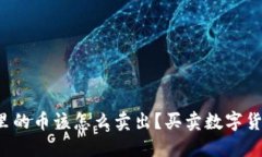 : TP钱包里的币该怎么卖出