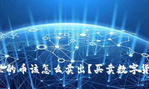 : TP钱包里的币该怎么卖出？买卖数字货币不再难！