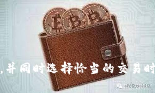 jiaotu如何在TP钱包中轻松卖出你的数字货币？/jiaotu  
TP钱包, 数字货币, 卖币, 区块链/guanjianci

引言：数字货币的迅速发展
如今，数字货币的普及程度持续上升，许多人开始关注如何安全、高效地管理和交易这些虚拟资产。TP钱包，作为一种流行的数字货币钱包，为用户提供了一个极为便利的平台，帮助他们管理各种加密资产。而对于许多用户来说，了解如何在TP钱包中将币卖掉尤为重要，无论是为了获利，还是为了转向其他投资。在这篇文章中，我们将详细讲解如何在TP钱包上卖币的步骤，以及可能遇到的一些问题与解决方案。

TP钱包基本概述
TP钱包是一款多功能的区块链数字货币钱包，支持多种主流币种与ERC20代币。其用户友好的界面和防护措施使其成为许多投资者和交易者的首选。无论是发送、接收币种，还是进行各种交易，TP钱包都能够轻松应对。同时，TP钱包还提供了内置的去中心化交易所（DEX），让用户能够直接在钱包内交易，无需转到其他平台。

在TP钱包中卖币的步骤
接下来，我们将详细讨论在TP钱包中卖出数字货币的具体步骤，确保你能够顺利完成交易。

h4步骤一：打开TP钱包/h4
首先，你需要打开TP钱包应用并登录你的账户。如果你是首次使用TP钱包，请确保你已经完成注册，并妥善保存助记词和私钥，以确保账号的安全。

h4步骤二：选择要出售的币种/h4
在TP钱包的主页面，你会看到所有支持的币种列表。选择你想要出售的币种，例如比特币、以太坊或者其他 ERC20 代币。点击该币种后，你将进入该币种的详细页面。

h4步骤三：选择“交易”选项/h4
在币种页面，寻找“交易”或“卖出”选项。这个选项通常会很显眼，帮助你快速进入交易界面。点击后，TP钱包将引导你到交易设置页面。

h4步骤四：设置出售金额/h4
在交易设置页面，你需要输入你想要出售的币种数量。系统将自动计算出你所能获得的法币金额，通常是人民币或其他货币，并显示在页面上。确保你输入的数量是否满足你的需求，同时注意市场价格可能会变动。

h4步骤五：选择交易对（如适用）/h4
TP钱包允许用户选择不同的交易对，例如，如果你持有以太坊，你可能想要将其转换为USDT。根据当前的市场情况，确认你的交易对选择，确保能获得最佳的价格。

h4步骤六：确认交易信息/h4
在确认交易之前，TP钱包会展示一个交易概要。仔细检查所有信息，确保币种、数量、交易费用和预期收益都正确无误。如果一切没问题，可以点击“确认”进行交易。

h4步骤七：等待交易确认/h4
完成交易请求后，你需要等待交易的确认。TP钱包一般会在后台进行处理，并在交易完成后通知你。如果交易量大，可能需要一些时间，请耐心等待。

h4步骤八：查看交易记录/h4
在交易完成后，你可以在TP钱包的“交易记录”中找到此次交易的详细信息。这将帮助你跟踪所有的销售和买入操作，为未来的投资做参考。

可能遇到的问题及解决方案
在使用TP钱包进行币种出售时，你可能会遇到一些问题。以下是常见的问题及其解决方案。

h4问题一：交易手续费过高怎么办？/h4
在进行加密货币交易时，手续费是一个不可忽视的因素。交易手续费通常会随着网络拥堵程度波动。如果你发现手续费过高，考虑以下建议：
ul
  listrong选择合适的交易时间：/strong在市场较为冷清时（例如凌晨），交易的手续费通常会较低。/li
  listrong使用合适的网络选择：/strong一些钱包允许你选择不同的网络，选择手续费较低的网络进行交易。/li
  listrong关注手续费变化：/strong在不同的交易平台，手续费的设置可能会有所不同，比较后选择最划算的平台进行交易。/li
/ul

h4问题二：如何确保我的数字货币安全？/h4
这个问题尤其重要，随着数字货币的不断增长，安全性也成为了不可忽视的方面。以下是确保你数字资产安全的几条建议：
ul
  listrong使用强密码：/strong确保你的TP钱包账户使用强密码，并定期更改，以提高安全性。/li
  listrong启用双重验证：/strong如果TP钱包支持双重验证，务必启用，以增加额外的安全层级。/li
  listrong定期备份：/strong定期备份你的助记词和私钥，并将其存放在安全的地方。这些信息可以帮助你在手机丢失时恢复账户。/li
/ul

总结：灵活应对数字货币交易
在TP钱包中卖出数字货币并不复杂，只需几个简单的步骤即可完成。无论你是为了获利还是进行资产配置，掌握卖币的技巧，能够帮助你更自如地管理你的数字资产。同时，关注安全性、手续费，并同时选择恰当的交易时机，将使你的投资之路更加顺利。在当前数字经济蓬勃发展的时代，把握机遇，灵活应对变化，让自己的财富持续增长，才是最重要的目标。