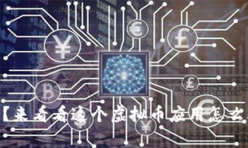 你听说过BTTapp吗？来看看这个虚拟币应用怎么改变你的投资方式！