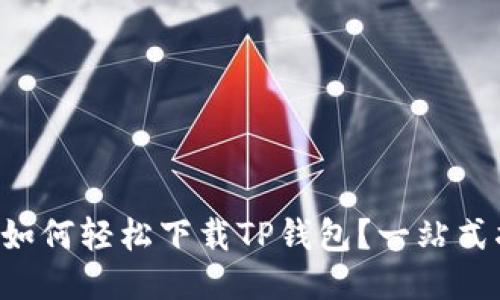 华为手机如何轻松下载TP钱包？一站式指南来啦！