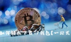 华为手机如何轻松下载T