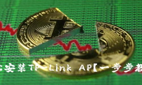 如何轻松安装TP-Link AP？一步步教你搞定！