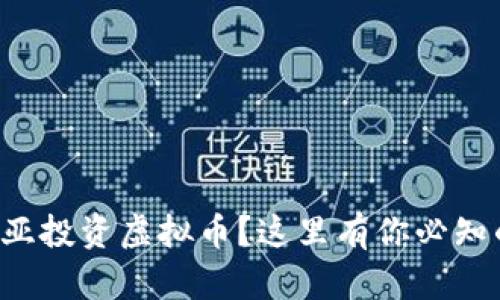 想在马来西亚投资虚拟币？这里有你必知的精彩信息！