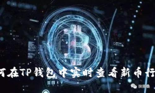 如何在TP钱包中实时查看新币行情？
