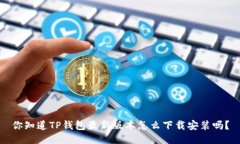 你知道TP钱包最新版本怎么