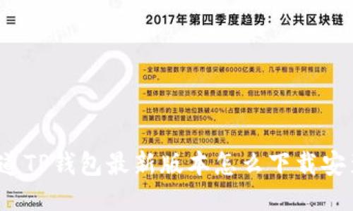 你知道TP钱包最新版本怎么下载安装吗？