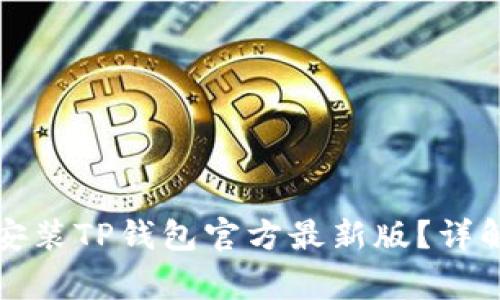 如何顺利下载和安装TP钱包官方最新版？详解步骤与注意事项