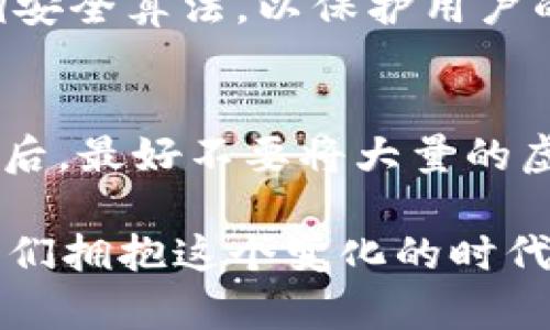   小鸟虚拟币：想知道它的未来吗？来看看吧！ / 
 guanjianci 小鸟虚拟币, 虚拟货币, 投资理财, 区块链 /guanjianci 

什么是小鸟虚拟币？
小鸟虚拟币是一种新兴的数字货币，基于区块链技术，设计目的在于使金融交易更为简单和透明。与传统货币相比，它的交易速度更快，手续费更低，且具备了更高的安全性。很多人可能会问：“小鸟虚拟币与比特币、以太坊这些大牌货币有什么不同呢？”其实，小鸟虚拟币更强调社区互动和用户参与，创造了一个鼓励用户间共享和交易的平台。

小鸟虚拟币的发展历程
小鸟虚拟币的推出最早是在某一年的区块链大会上。其创始团队由一群热爱数字货币的年轻人组成，他们希望打造一个符合大众需求的数字资产。通过几轮的技术开发和功能迭代，小鸟虚拟币逐渐吸引了越来越多的用户关注。各类社交媒体的推广，让小鸟虚拟币的影响力不断扩大。

为什么要投资小鸟虚拟币？
投资小鸟虚拟币有几个非常显著的理由。首先，其开发团队具备强大的技术背景和行业经验，能确保虚拟币的安全性和稳定性。其次，小鸟虚拟币的社区氛围活跃，用户互动频繁，这为生态的繁荣提供了强大支持。最后，不少用户在参与投机的同时，也积极参与到网络治理和生态建设中。

小鸟虚拟币如何交易？
交易小鸟虚拟币并没有想象中那么复杂。用户只需下载官方钱包，注册账号，完成实名认证后，就可以在交易平台上购买或出售小鸟虚拟币。交易过程中，建议用户合理设置止盈止损点，尽量规避市场波动带来的风险。同时，用户亦可以通过参加空投和挖矿等多种方式获得小鸟虚拟币，从而拓展自己的资产。

小鸟虚拟币的未来发展方向
随着区块链技术的迅速发展，小鸟虚拟币的未来潜力巨大。根据团队的规划，他们将致力于不断完善技术，同时扩展应用场景。未来，除了基础的交易功能外，小鸟虚拟币还将尝试与更多的实体产业结合，实现真正的资产数字化。例如，开发智能合约，推动供应链的透明化和高效化等。同时，通过用户的反馈和需求来不断调整发展方向，力求打造一个更加符合市场的虚拟资产。

小鸟虚拟币的用户体验
当谈及用户体验时，小鸟虚拟币团队强调了用户的反馈。在初期推出阶段，团队面对大量用户的提问和建议，积极进行改进，更新钱包功能，使其更加人性化。用户不仅能完成简单的转账和交易，还可以在平台上看到实时的市场分析、资产收益和风险提示，这使得用户在管理资产时多了更多的参考依据。

小鸟虚拟币的社区文化
每一个成功的虚拟货币项目背后，都有一群志同道合的人在支持。小鸟虚拟币的社区文化强调分享与共赢，用户之间的交流与合作无处不在。每个月，社区都会举行线下活动，促进用户间的直接互动，这也成为了小鸟虚拟币的另一大特色。很多新用户在这些活动中得到灵感，而老用户则通过分享经验，促进了整个生态的良性循环。

可能的风险与挑战
尽管小鸟虚拟币前景广阔，但每一项投资都伴随着风险。市场波动是虚拟货币投资的一大特性，投资者需具备一定的风险承受能力。此外，数字货币的监管政策仍在不断变化，这可能会影响小鸟虚拟币的未来发展。在这一点上，团队也非常重视合规性，力求在合规框架下继续创新。

用户常问的问题
在关于小鸟虚拟币的讨论中，有一些问题常常被提及。以下是两个最常见的问题，并附上详细解答：

Q1: 小鸟虚拟币的技术基础是什么？
A1: 小鸟虚拟币基于一种高效的区块链技术，采用的是公有链结构。这种技术确保了所有交易的透明可追溯性，用户无论何时都能查阅交易记录。此外，团队在技术开发中强调安全算法，以保护用户的资产不受攻击。总的来说，安全性、透明性和高效性是小鸟虚拟币技术的三大支柱。

Q2: 我该如何安全地存储小鸟虚拟币？
A2: 安全存储小鸟虚拟币是每位投资者必须关注的重点。首先，建议用户使用官方的钱包应用，这样可以保证资产的安全性。其次，用户要定期更新钱包软件，以防技术漏洞。最后，最好不要将大量的虚拟币存储在交易平台上，而是将其转移到安全的钱包中。如果用户掌握了一些数字货币市场的基本知识，合理配置和管理自己的资产，就能够在这方面减少潜在风险。

通过以上的详细解析，我们可以看到小鸟虚拟币不仅是数字货币市场中的新星，更是一个富有潜力的投资方向。未来如何发展，仍然依赖于团队的努力以及用户的参与。只要我们拥抱这个变化的时代，理解数字货币的价值，那么或许下一个财富机会正待我们去发现。