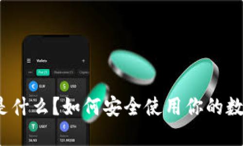 TP钱包是什么？如何安全使用你的数字资产？