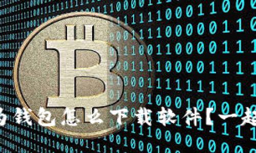 想知道华为钱包怎么下载软件？一起来看看吧！