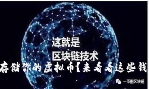 如何安全存储你的虚拟币？来看看这些钱包代码吧！