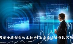如何安全存储你的虚拟币