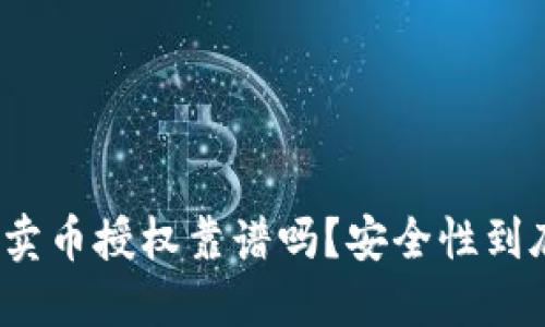 TP钱包卖币授权靠谱吗？安全性到底如何？