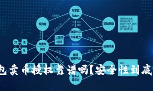 TP钱包卖币授权靠谱吗？安全性到底如何？