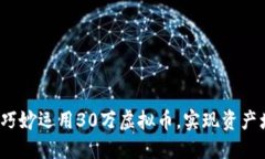如何巧妙运用30万虚拟币，