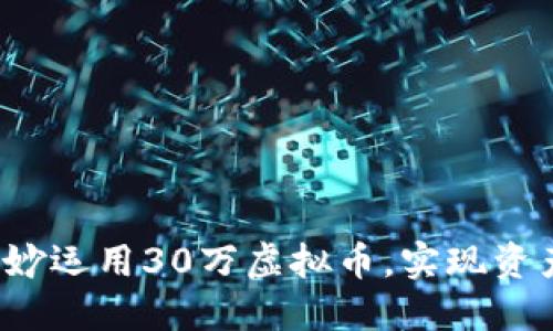 如何巧妙运用30万虚拟币，实现资产增值？