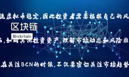   “探索BCN虚拟币：你的投资之路从这里开始！” / 
 guanjianci 虚拟币, BCN, 投资, 加密货币 /guanjianci 

什么是BCN虚拟币？
BCN（Bytecoin）是一种加密货币，属于虚拟币的范畴，主要用于保护用户的隐私和实现匿名交易。与其他加密货币不同，BCN的核心目标是提供一种高水平的隐私保护，这使得它在众多虚拟币中脱颖而出。它基于CryptoNote协议，以区块链为基础，确保用户的交易信息都受到加密，无法被第三方窃取或跟踪。

BCN的历史背景
BCN于2012年发布，是最早采用CryptoNote技术的加密货币之一。这个项目的初衷是为用户提供一个能够保护个人隐私的金融工具。由于其强大的隐私保护特性，BCN受到了一些用户和开发者的欢迎。尽管其早期交易量较小，但随着区块链技术和加密货币的广泛应用，BCN逐渐赢得了一定的市场份额。

BCN的工作原理
BCN采用的是一种名为环签名的技术，这种技术使得交易记录中的每一笔交易都无法被独立识别。换句话说，BCN用户的交易不会公开显示在区块链上，而是以加密形式存在。这一特点吸引了希望保护个人隐私的用户。此外，BCN还利用混合网络和隐私保护算法，进一步增强用户的交易安全性。

投资BCN的理由
1. **隐私保护**：BCN作为一款隐私币，能够保障用户交易的匿名性，非常适合重视个人信息安全的用户。
2. **技术支持**：BCN的底层技术成熟，拥有强大的社区支持，开发团队持续在改进和其功能。
3. **市场潜力**：随着对隐私保护需求的增加，BCN的市场潜力逐渐显露，许多投资者看好其未来发展。
4. **去中心化特点**：与传统货币相比，BCN不受政府或金融机构的控制，更加符合去中心化的理念。

如何购买BCN虚拟币？
购买BCN虚拟币的方法与其他加密货币相似。用户可以通过多个加密交易所进行购买，以下是一般步骤：
1. **选择交易平台**：首先，需要选择一个信誉良好的交易平台。许多平台都支持BCN的交易，检查平台的手续费、安全性和用户评价。
2. **创建账户并验证身份**：注册并完成身份验证，增加账户安全性。
3. **存入资金**：使用法定货币或其他加密货币为账户充值。
4. **进行交易**：在交易界面上选择BCN，输入购买数量，确认交易。
5. **安全存储**：一旦成功购买BCN，确保将其存储在安全的钱包中，防止丢失或被盗。

BCN在市场上的表现
虽然BCN在加密货币市场上拥有一定的地位，但作为一种相对小型的虚拟币，其市场波动性较大。投资者在投资前应时刻关注BCN的市场动态和价格走势。近年来，随着对隐私币的需求不断增加，BCN的市场表现逐渐回暖，但仍需分析其潜在风险和市场机会。

如何评估BCN的投资价值？
评估BCN的投资价值，投资者需要考虑多个因素，包括市场趋势、技术发展、社区支持和法律环境等。此外，了解BCN的历史表现、潜在应用场景和竞争对手情况，也是评估其投资价值的重要依据。

常见问题
h4问题一：BCN和其他虚拟币相比有什么优势？/h4
BCN最大的优势在于其优越的隐私保护技艺。与比特币等其他虚拟币相比，BCN能够更好地保护用户的信息安全。此外，BCN还有较低的交易费用和更快的交易确认时间。这些优势使得BCN在特定用户群体中更具吸引力。

h4问题二：投资BCN有哪些风险？/h4
虽然BCN发展潜力巨大，但也存在不少风险。例如，市场波动带来的价格波动性，法规变化对隐私币的影响，技术安全漏洞等。此外，由于BCN体量较小，不如主流虚拟币稳定，因此投资者需要根据自己的风险承受能力来决定是否投资BCN。

总结
BCN虚拟币作为一种独特的隐私保护加密货币，在市场上发挥着重要作用。无论是投资者还是普通用户，都可以从中体验到隐私保护带来的便利与安全。然而，如同其他投资资产，理解市场动态和风险非常重要。对于重视个人信息保护的用户，BCN无疑是一个值得关注的选择。在未来的发展中，希望BCN能够继续提升其技术和用户体验，为更多用户提供价值。

继续探索BCN的未来
随着区块链技术的不断进步，BCN虚拟币的应用场景也在不断扩展。未来，BCN可能会在电子商务、支付系统、数据存储等多个领域展现出更大的潜力。投资者在关注BCN的时候，不仅要密切关注市场趋势，还要对其技术进展和行业动态保持敏感，以便及时调整投资策略。